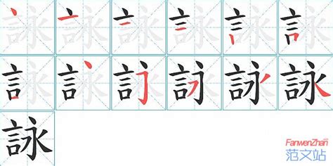 詠字